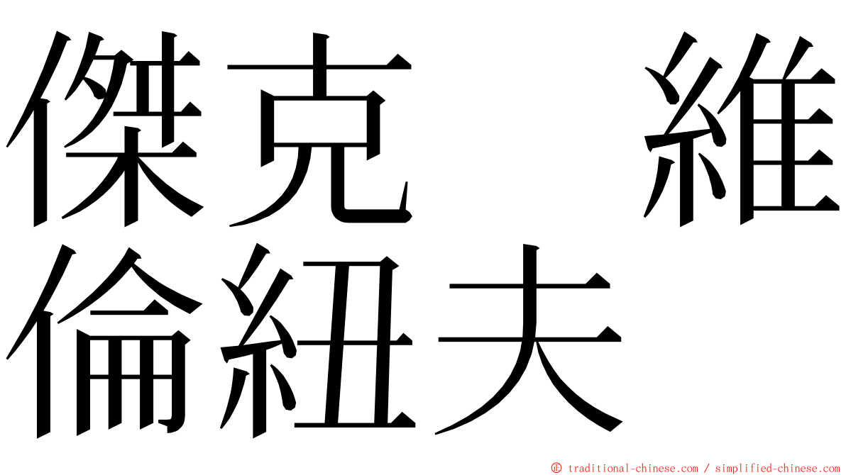 傑克　維倫紐夫 ming font